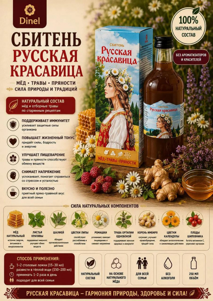  Сбитень Русская красавица, 250мл в Минеральных Водах