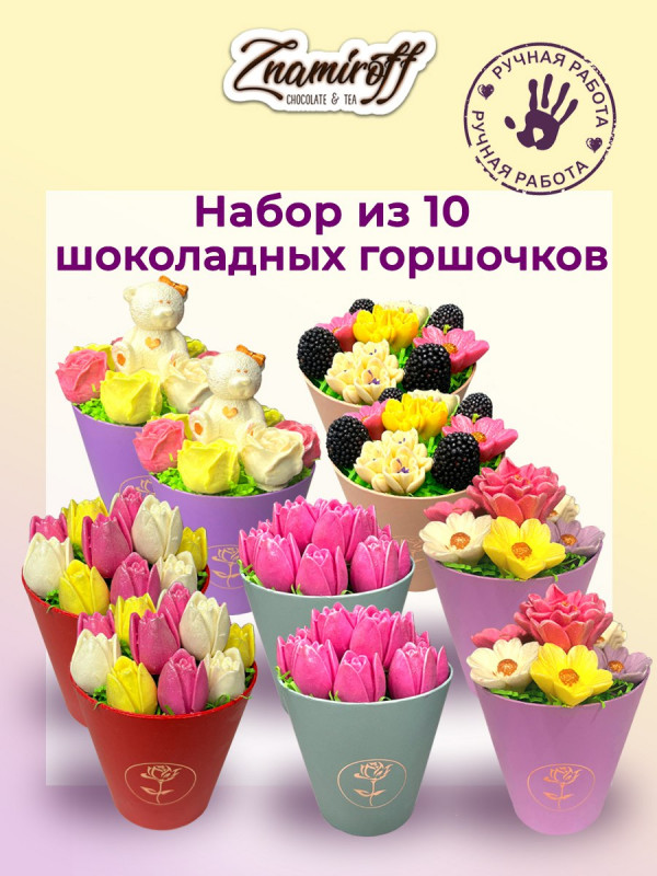 №1 Цветы в горшочках Ассорти (коробка 10шт по 105-130г) в Минеральных Водах