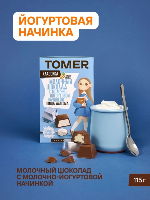 №1 Фабрика Томер Кидс Молочный шоколад  с йогуртовой начинкой, 115г в Минеральных Водах