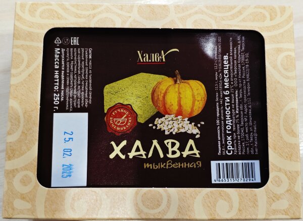 №2 Халва 250г тыквенная в Минеральных Водах