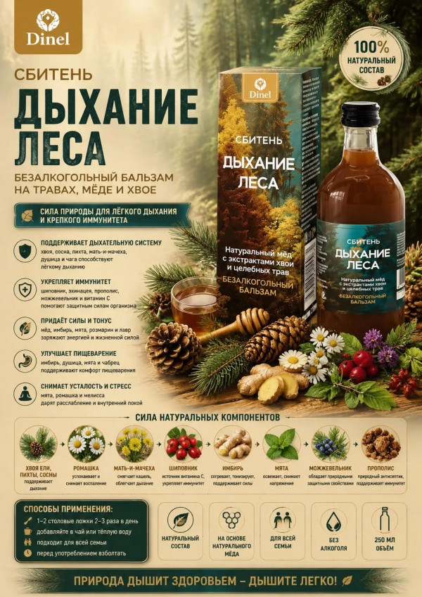 №3 Сбитень Дыхание леса, 250мл  в Минеральных Водах