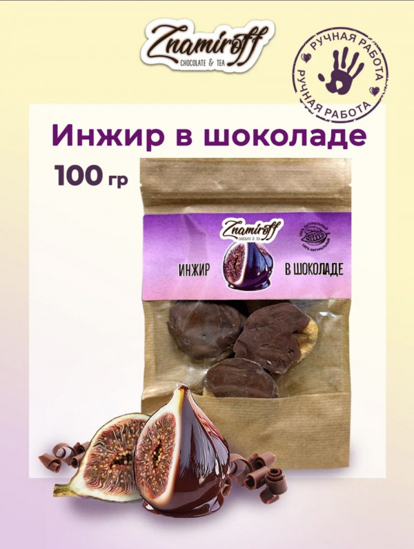 №1   Инжир в шоколаде, 100г в Минеральных Водах